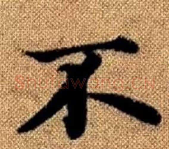 不字王铎毛笔楷书书法写法,摘自真草千字文