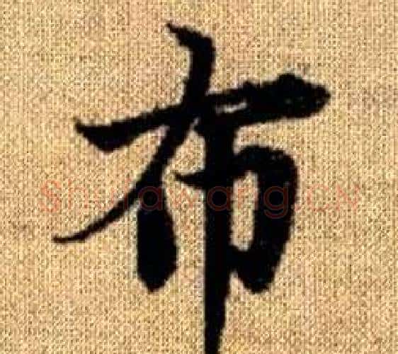 布字王铎毛笔楷书书法写法,摘自真草千字文