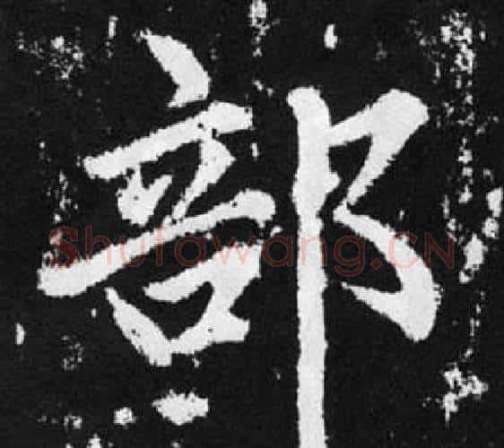 部字王铎毛笔楷书书法写法,摘自张留孙碑
