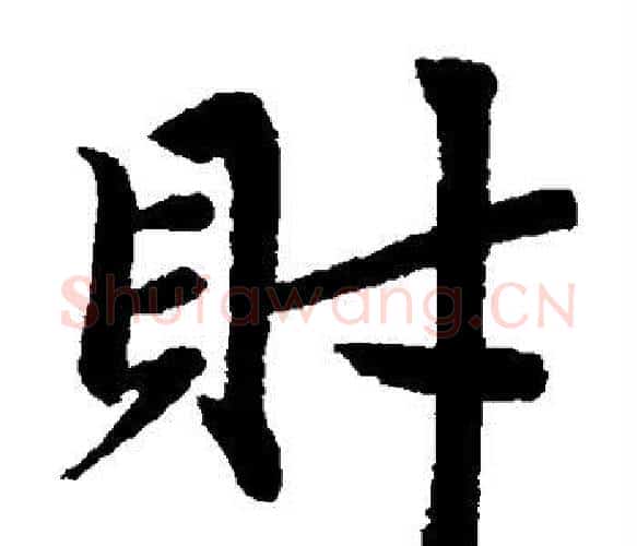 财字王铎毛笔楷书书法写法,摘自王铎毛笔楷书书法作品
