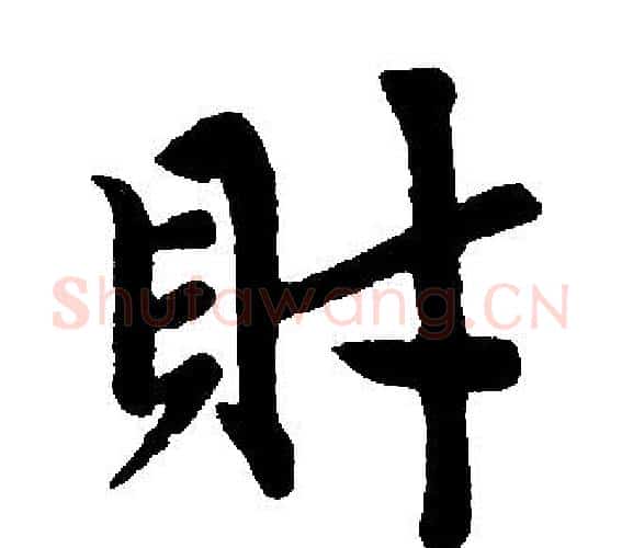 財字王铎毛笔楷书书法写法,摘自王铎毛笔楷书书法作品
