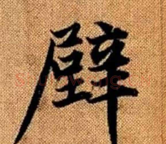 壁字王铎毛笔楷书书法写法,摘自真草千字文