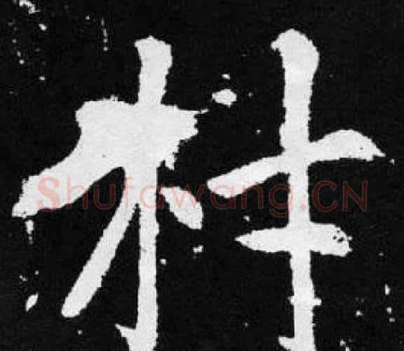 材字王铎毛笔楷书书法写法,摘自张留孙碑