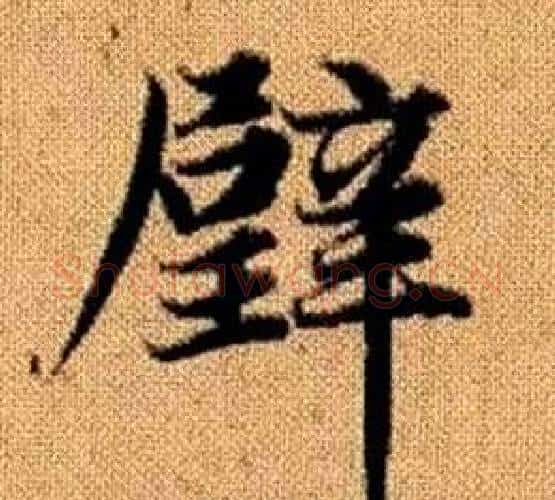 璧字王铎毛笔楷书书法写法,摘自真草千字文