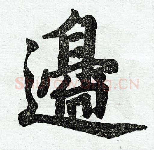 边字王铎毛笔楷书书法写法,摘自王铎毛笔楷书书法作品