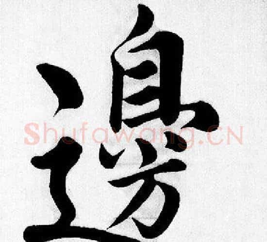 邊字王铎毛笔楷书书法写法,摘自王铎毛笔楷书书法作品