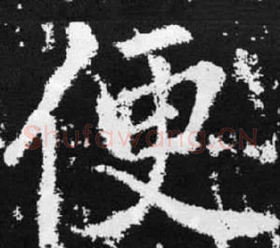 便字王铎毛笔楷书书法写法,摘自张留孙碑