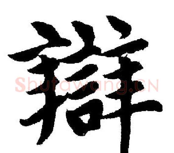 辩字王铎毛笔楷书书法写法,摘自王铎毛笔楷书书法作品