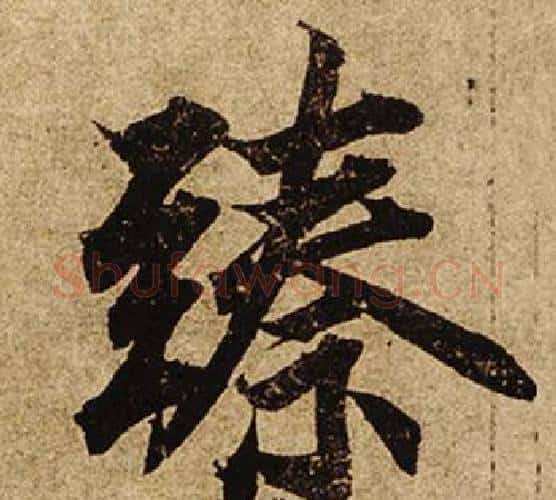 臻字柯九思毛笔楷书书法写法,摘自老人星赋