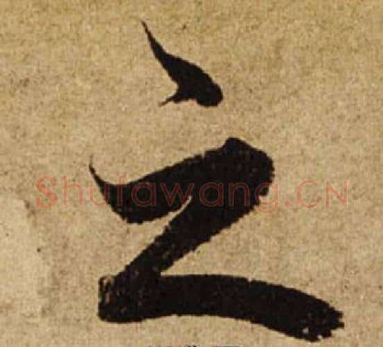 之字柯九思毛笔楷书书法写法,摘自老人星赋