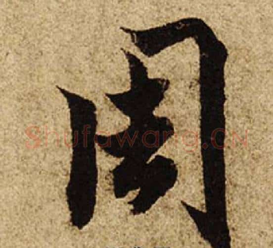 周字柯九思毛笔楷书书法写法,摘自老人星赋