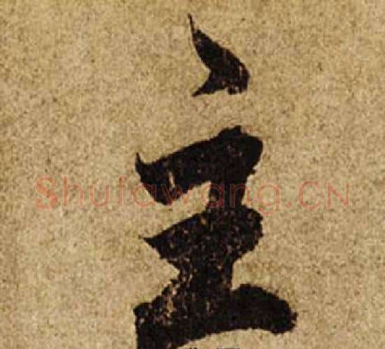 主字柯九思毛笔楷书书法写法,摘自老人星赋
