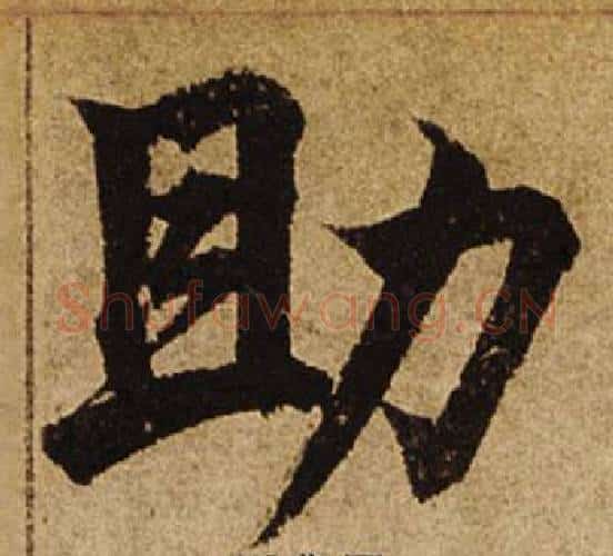 助字柯九思毛笔楷书书法写法,摘自老人星赋