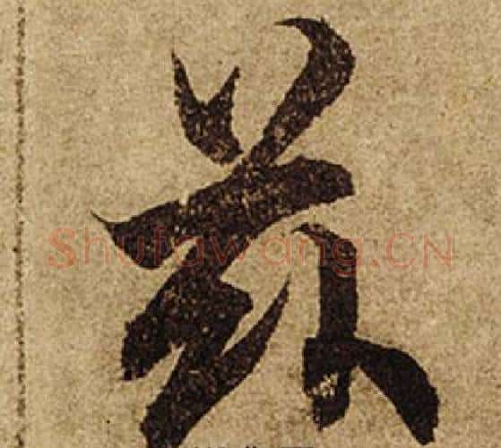 茲字柯九思毛笔楷书书法写法,摘自老人星赋