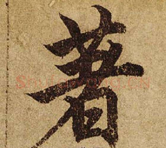 著字柯九思毛笔楷书书法写法,摘自老人星赋