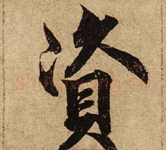 資字柯九思毛笔楷书书法写法,摘自老人星赋