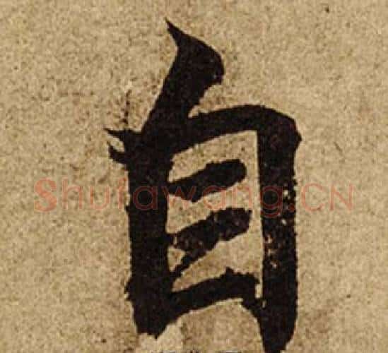 自字柯九思毛笔楷书书法写法,摘自老人星赋