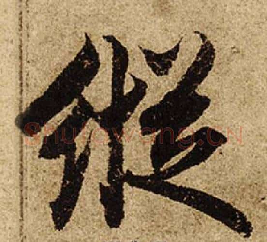 縱字柯九思毛笔楷书书法写法,摘自老人星赋
