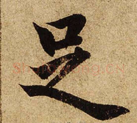 足字柯九思毛笔楷书书法写法,摘自老人星赋