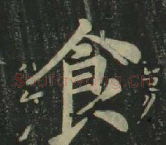 食字姜立纲毛笔楷书书法写法,摘自四体千字文