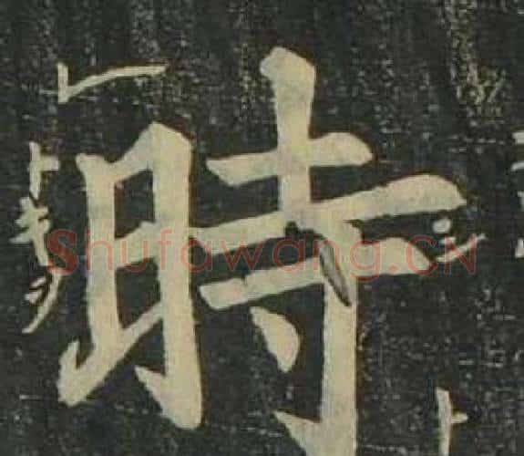 時字姜立纲毛笔楷书书法写法,摘自四体千字文