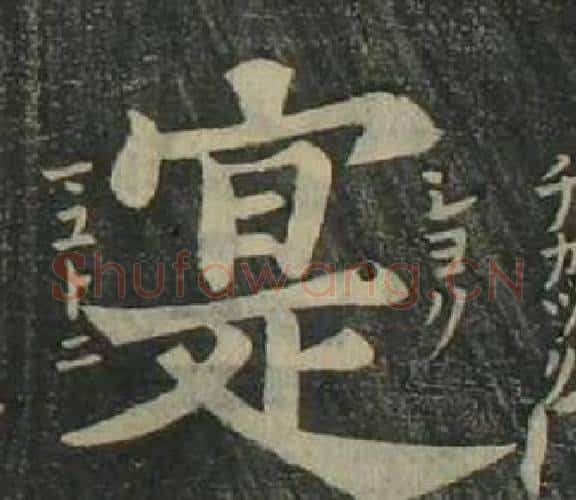 寔字姜立纲毛笔楷书书法写法,摘自四体千字文