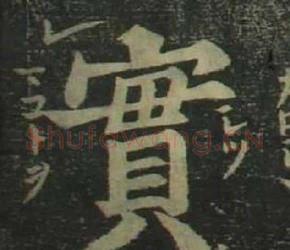 實字姜立纲毛笔楷书书法写法,摘自四体千字文