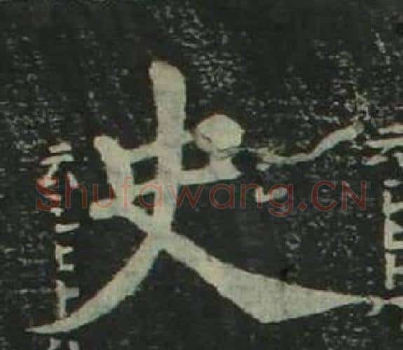 史字姜立纲毛笔楷书书法写法,摘自四体千字文