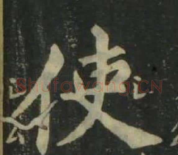 使字姜立纲毛笔楷书书法写法,摘自四体千字文