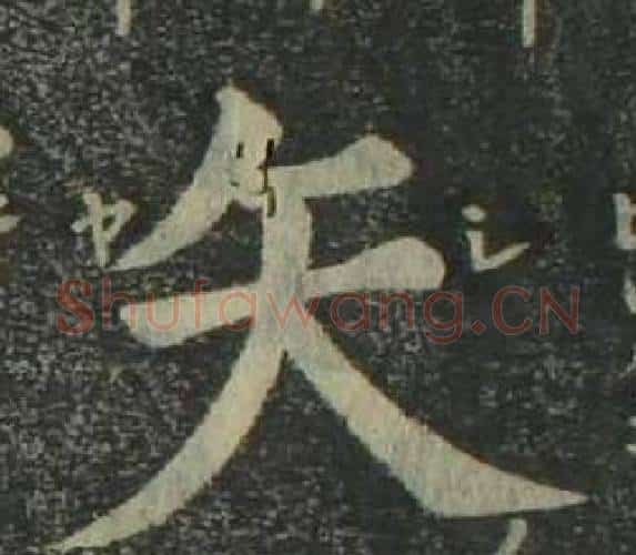矢字姜立纲毛笔楷书书法写法,摘自四体千字文