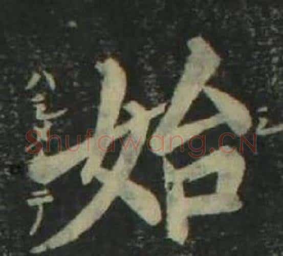 始字姜立纲毛笔楷书书法写法,摘自四体千字文