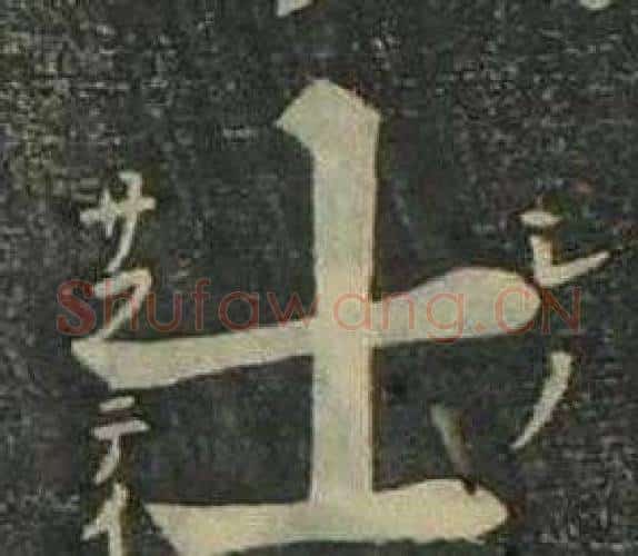 士字姜立纲毛笔楷书书法写法,摘自四体千字文