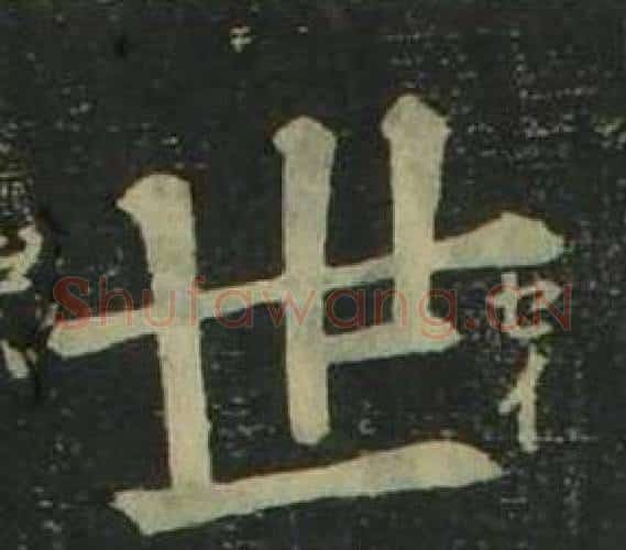 世字姜立纲毛笔楷书书法写法,摘自四体千字文