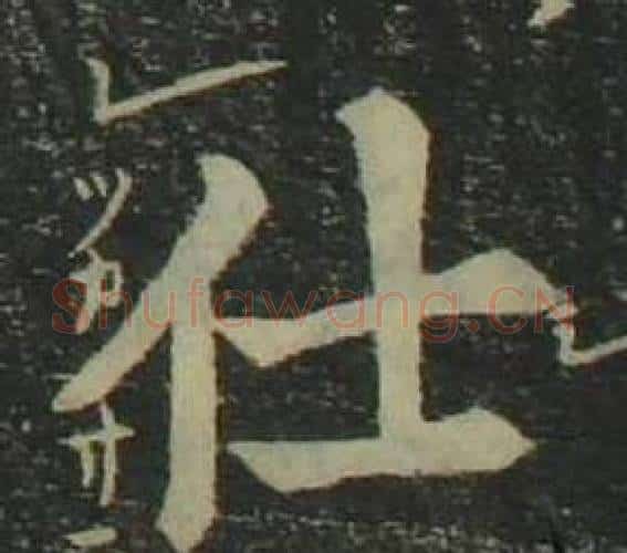 仕字姜立纲毛笔楷书书法写法,摘自四体千字文