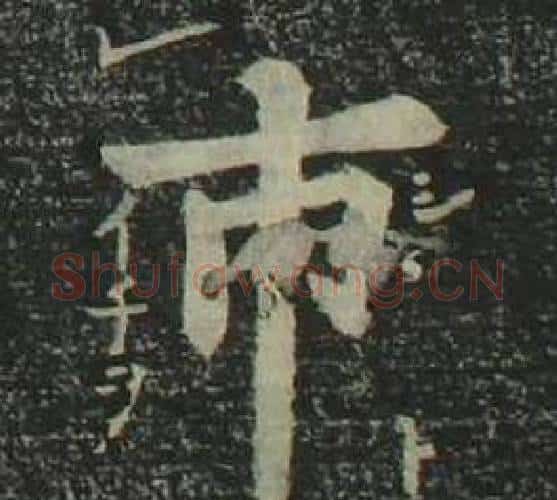 市字姜立纲毛笔楷书书法写法,摘自四体千字文