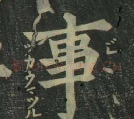 事字姜立纲毛笔楷书书法写法,摘自四体千字文