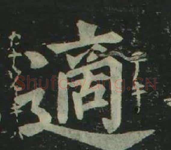 適字姜立纲毛笔楷书书法写法,摘自四体千字文