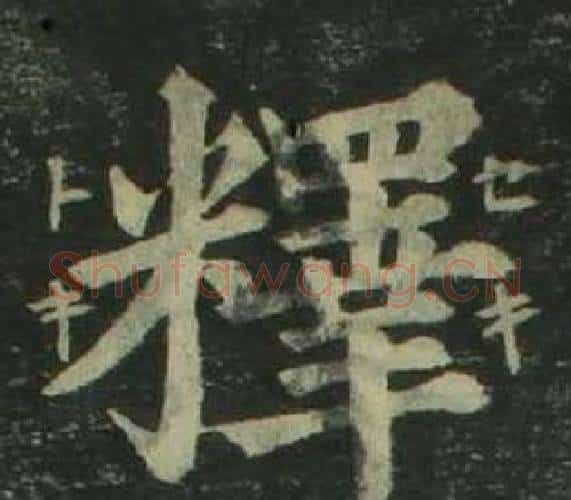釋字姜立纲毛笔楷书书法写法,摘自四体千字文