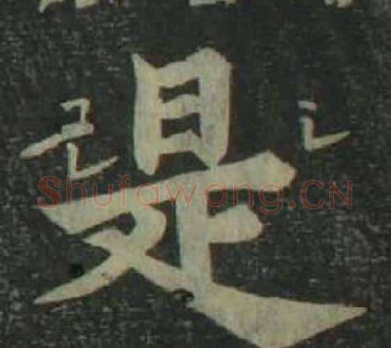 是字姜立纲毛笔楷书书法写法,摘自四体千字文