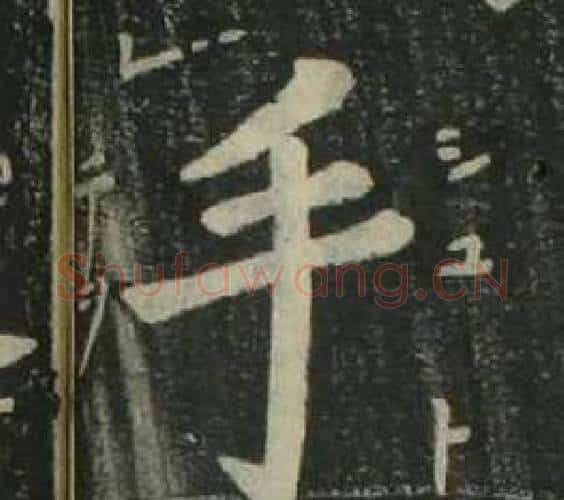 手字姜立纲毛笔楷书书法写法,摘自四体千字文
