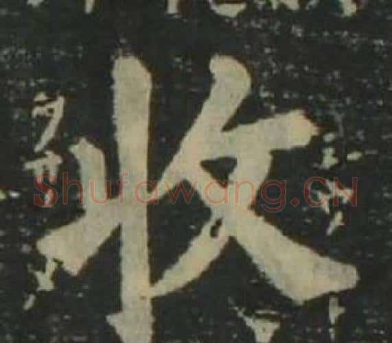 收字姜立纲毛笔楷书书法写法,摘自四体千字文