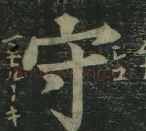 守字姜立纲毛笔楷书书法写法,摘自四体千字文