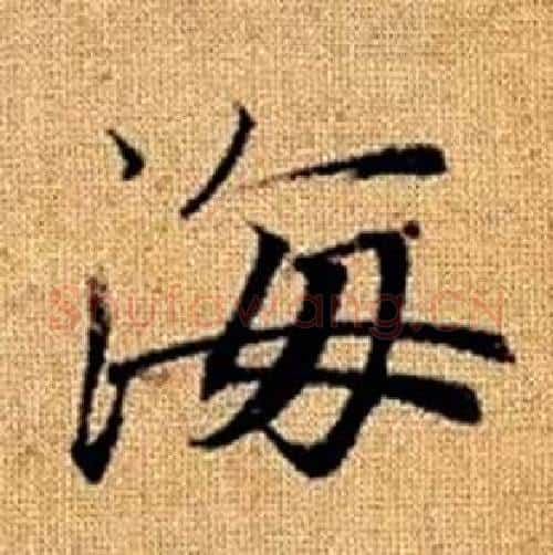 海字赵孟頫毛笔楷书写法,摘自真草千字文
