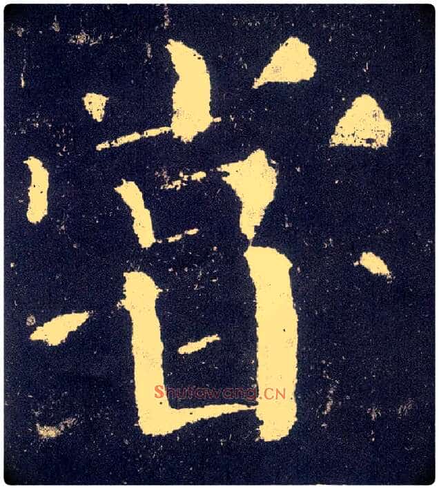 尝毛笔楷书写法,摘自唐颜真卿颜勤礼碑