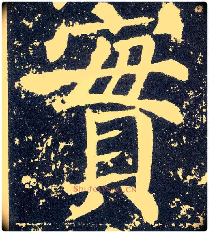 實毛笔楷书写法,摘自唐颜真卿颜勤礼碑