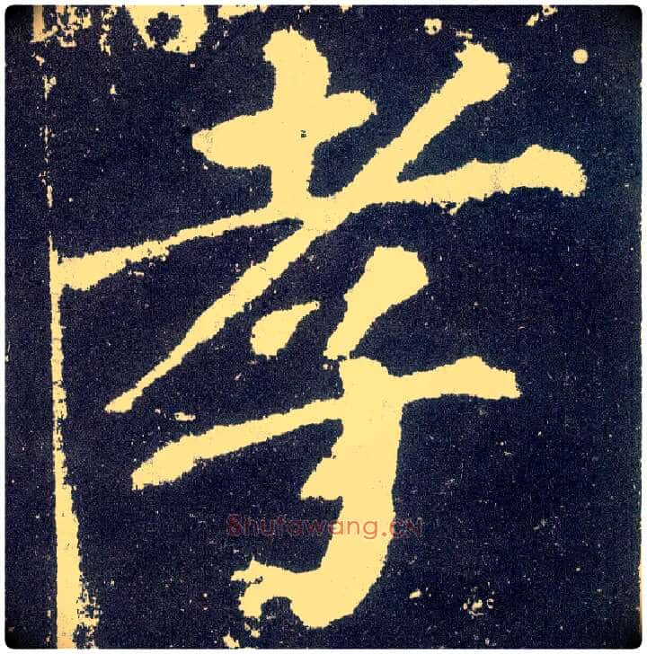 孝毛笔楷书写法,摘自唐颜真卿颜勤礼碑