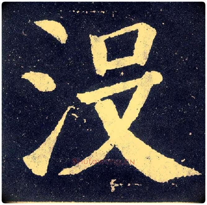 没毛笔楷书写法,摘自唐颜真卿颜勤礼碑