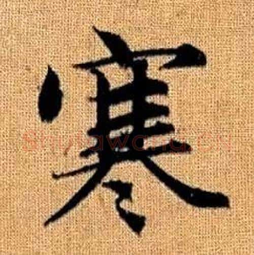 寒字赵孟頫毛笔楷书写法,摘自真草千字文