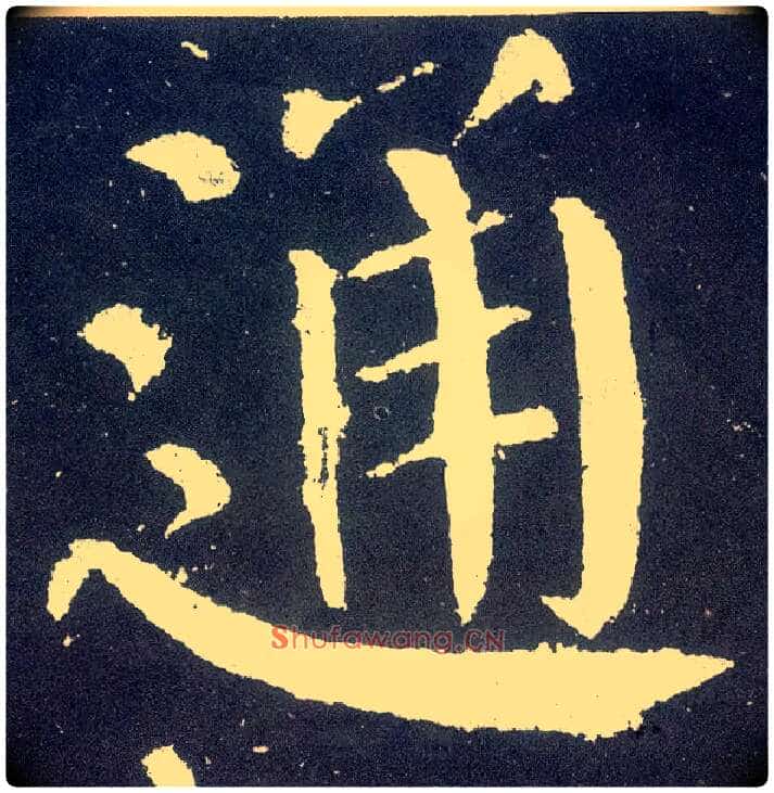 通毛笔楷书写法,摘自唐颜真卿颜勤礼碑