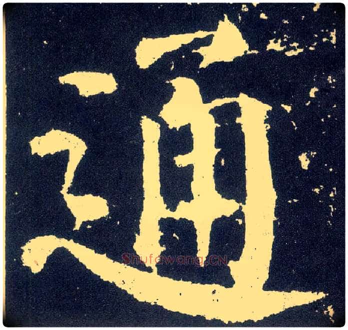 通毛笔楷书写法,摘自唐颜真卿颜勤礼碑